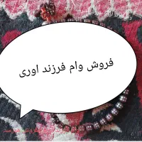 فروش وام فرزند اوری
