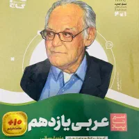 عربی سیر تا پیاز پایه یازدهم