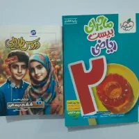 کتاب 20ریاضی هفتم و کتاب دروس طلایی
