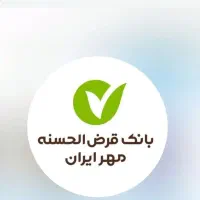 فروش وام بانک مهر ایران|خدمات مالی، حسابداری، بیمه|نقده, |دیوار