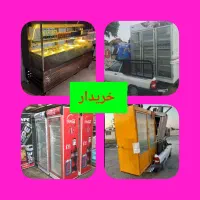 فروشنده(خریدار یم)یخچال صنعتی ایستاده کبابی بستنی