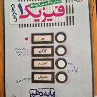 کتاب کنکور فیزیک ۱ رشته تجربی چاپ ۴۰۲