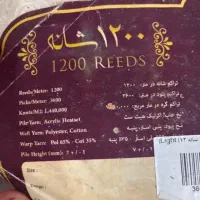 قالی ۱۲۰۰شانه