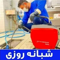 لوله بازکنی چمستان شبانه روزی