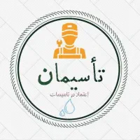لوله کشی و نصبیات