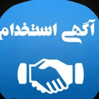 استخدام نیروی خدماتی