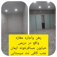 مغازه اجاره ای