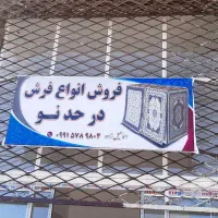 فروش انواع فرش در حد نو|فرش|اسفراین, |دیوار