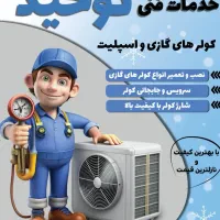 تعمیر و نصب و شستشو اسپیلت با نازلترین قیمت