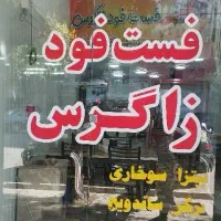 فست فود زاگرس
