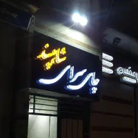 فروش تابلو|تابلو، نقاشی، عکس|اصفهان, برازنده|دیوار