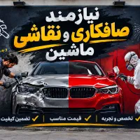 استخدام نقاش و صافکار