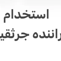 نیازمند راننده جرثقیل ۳ تن خاور