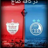 پخش مستقیم دیدار دربی قرمز و آبی