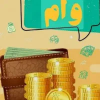 وام فوری بدون ضامن و چک