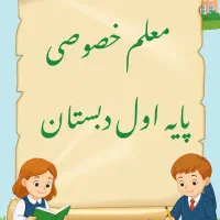 معلم خصوصی پایه اول دبستان