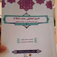 تاریخ تحلیلی صدر اسلام