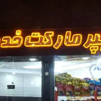 تابلوسازی چلنیوم،LEDو آموزش خوشنویسی عصر طلایی
