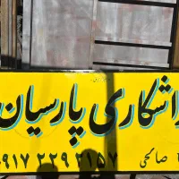 سرسیلندر|قطعات یدکی و لوازم جانبی|شیراز, گویم|دیوار