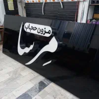 ۲۵ متر مغازه مزون حجاب واگذاری با تجهیزات و پوشاک|اجارهٔ مغازه و غرفه|محمدشهر, همایون ویلا|دیوار
