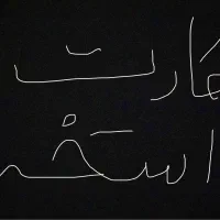 کارت استخر سینا