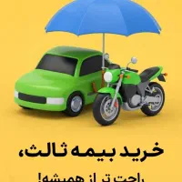 بیمه ثالث و بدنه ماشین و موتور غیرحضوری بخشش جریمه