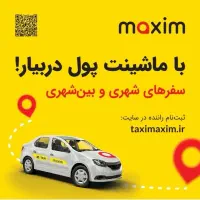 استخدام راننده برای تاکسی انلاین ماکسیم