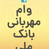 وام بانک ملی طرح مهربانی