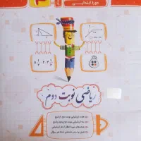 کتاب های کمک درسی چهارم و دوم کاملا نو|کتاب و مجله آموزشی|تهران, آجودانیه|دیوار