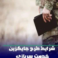 طرح جایگزین خدمت سربازی(دانشجویان)