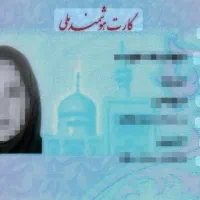 کارت ملی گمشده