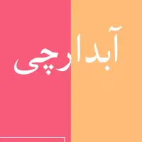 آبدارچی و خدماتی