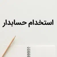کارمند اداری و مالی(حسابدار)