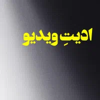 ادیتور ویدیو/عکس برای اینستاگرام