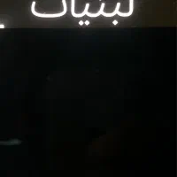 کار در لبنیات (ماستبند)