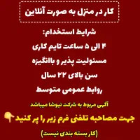 کار در منزل|استخدام بازاریابی و فروش|شهرکرد, |دیوار