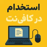 به یک همکار در کافینت نیازمندیم (استخدام)