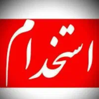 استخدام نیرو خانم