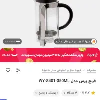 فرنچ پرس|قوری، کتری، قهوهساز دستی|خرمآباد, |دیوار