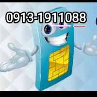 همراه اول دائمی خط اول۰۹۱۳۱۹۱۱۰۸۸