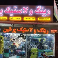 رینگ و لاستیک پرشین|قطعات یدکی و لوازم جانبی|درگهان, |دیوار