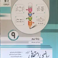 کتاب ریاضی نهم امتحانی