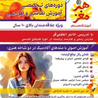 آموزش تخصصی نقاشی و طراحی