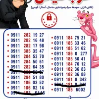 0911.234.2592 0911.234.1864|سیم‌کارت|رشت, استادسرا|دیوار