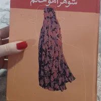 کتاب شوهر آهو خانم
