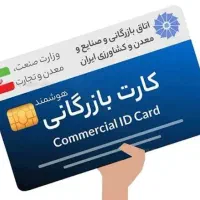 مشاوره و راهنمایی در ارتباط با کارت بازرگانی