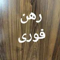 تکلیم مسکن،(رهن واحد دوخوابه کوچه فرشته)