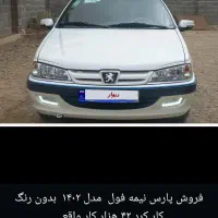 پارس مدل ۱۴۰۲ نیمه سفارشی