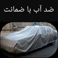 چادر اقتصادی ضدآب ماشین با ضمانت