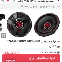 میدرنج TS-M801Pro پایونیر (خیلی نو)